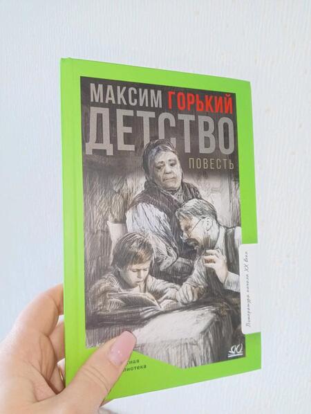 Фотография книги "Горький: Детство. Повесть"