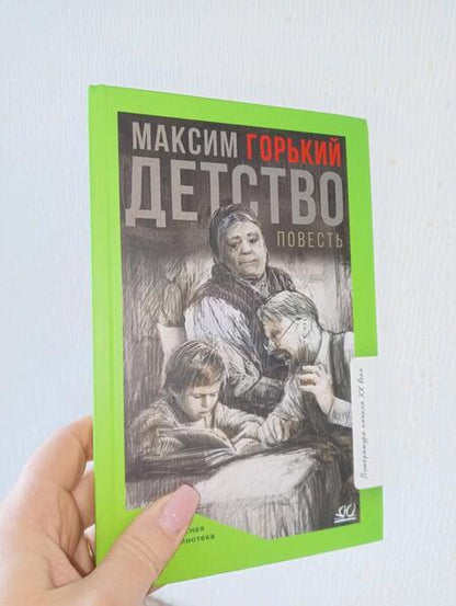 Фотография книги "Горький: Детство. Повесть"
