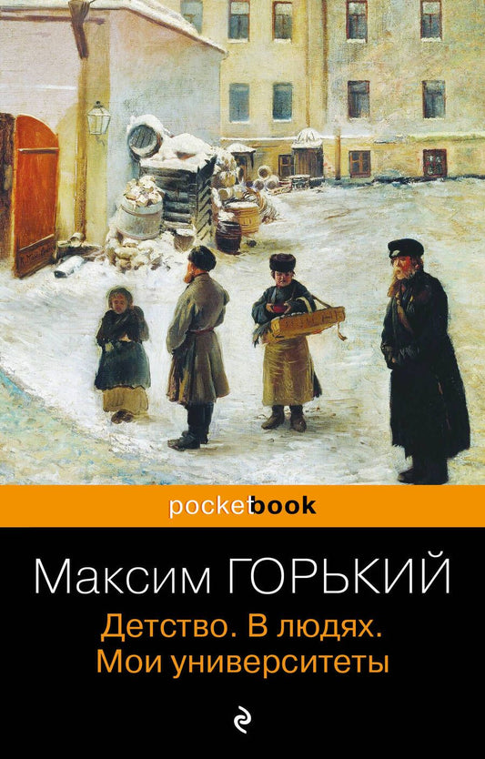 Обложка книги "Горький: Детство. В людях. Мои университеты"