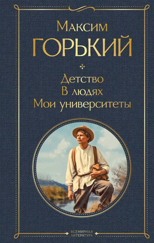 Обложка книги "Горький: Детство. В людях. Мои университеты"
