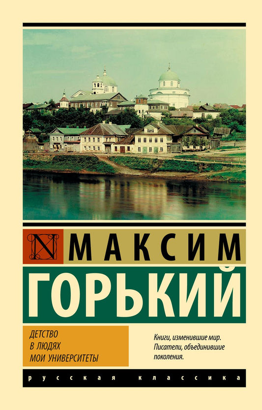 Обложка книги "Горький: Детство. В людях. Мои университеты"