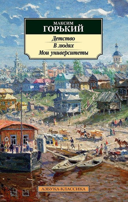 Фотография книги "Горький: Детство. В людях. Мои университеты"