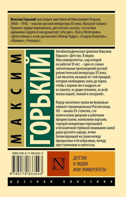 Фотография книги "Горький: Детство. В людях. Мои университеты"