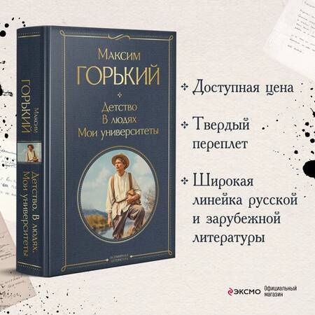 Фотография книги "Горький: Детство. В людях. Мои университеты"