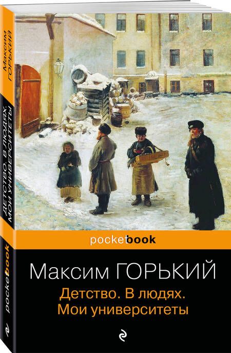 Фотография книги "Горький: Детство. В людях. Мои университеты"