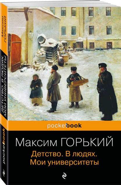 Фотография книги "Горький: Детство. В людях. Мои университеты"