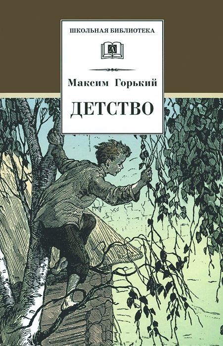 Обложка книги "Горький: Детство"