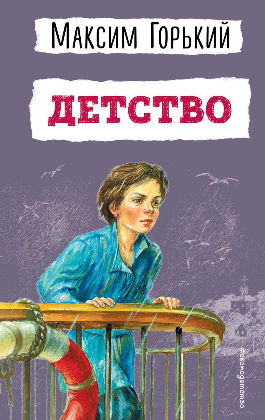 Обложка книги "Горький: Детство"