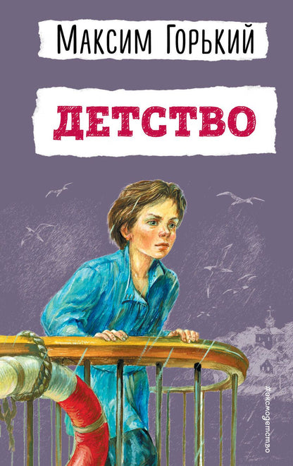 Обложка книги "Горький: Детство"