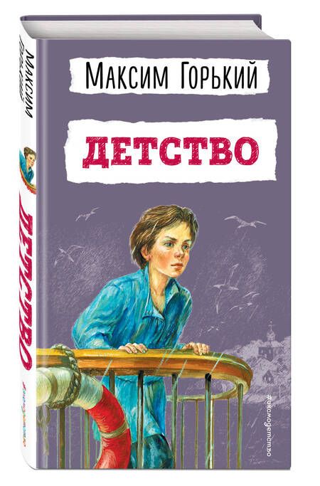 Фотография книги "Горький: Детство"