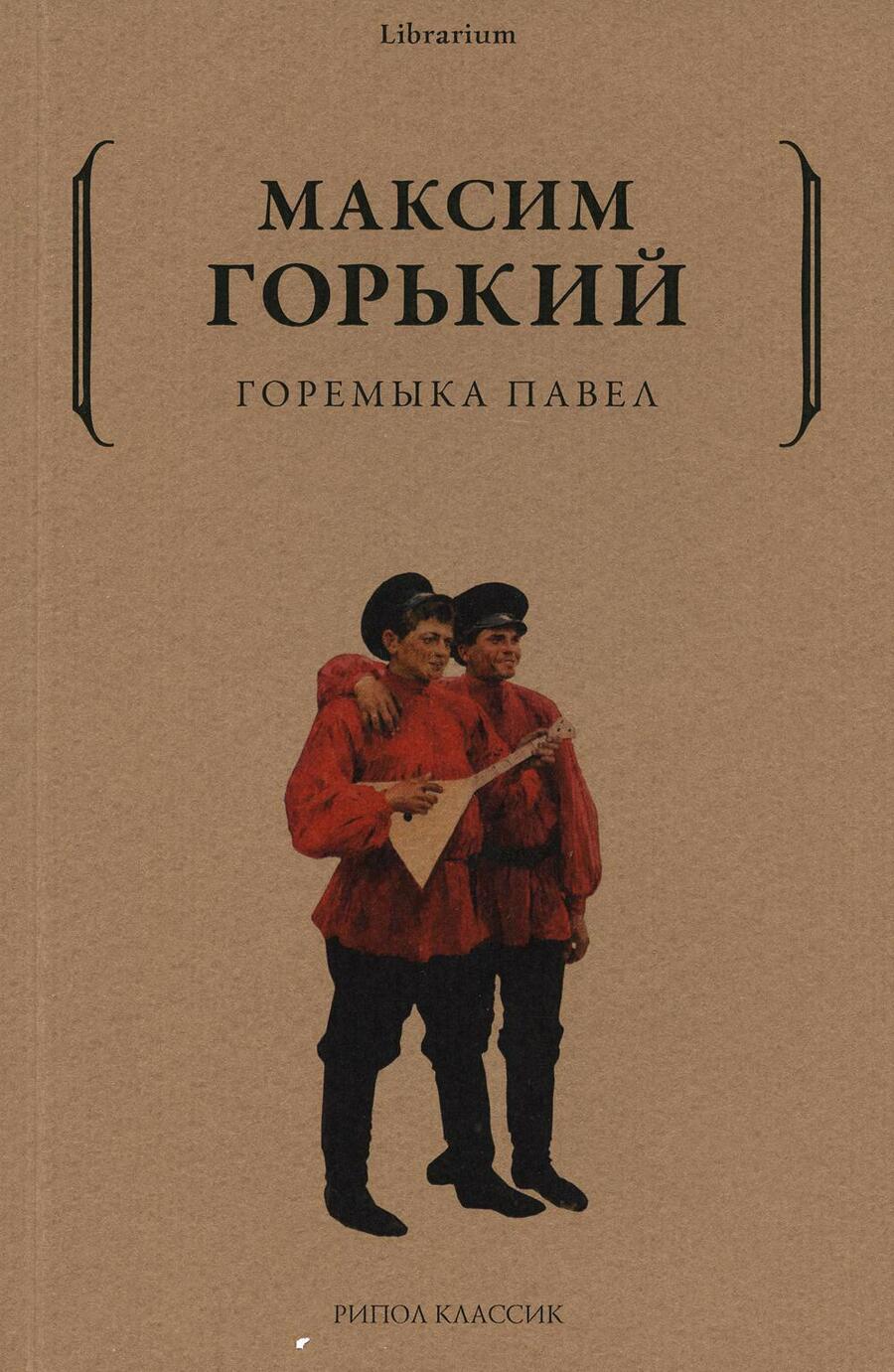 Обложка книги "Горький: Горемыка Павел"