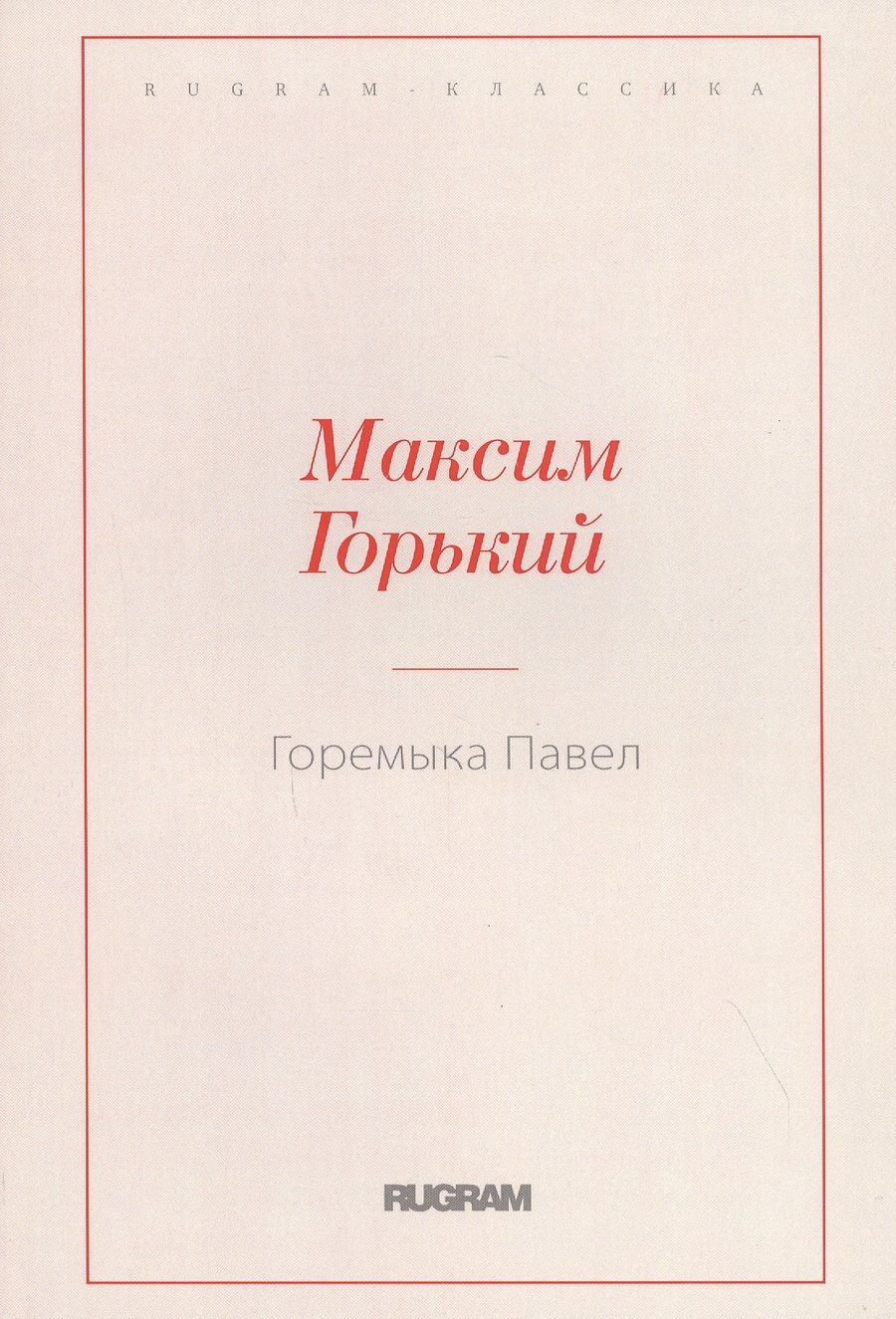 Обложка книги "Горький: Горемыка Павел"