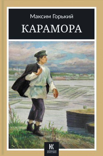 Обложка книги "Горький: Карамора"