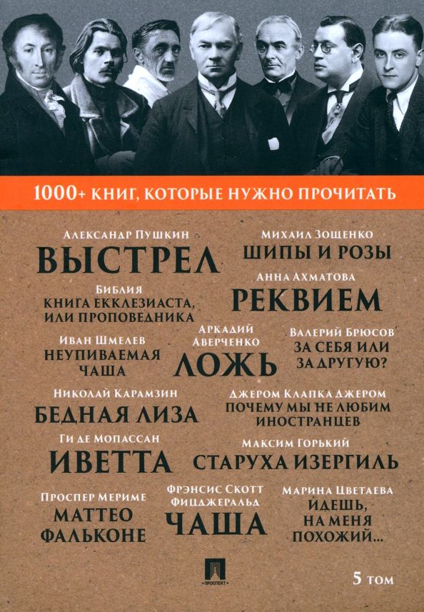 Обложка книги "Горький, Карамзин, Зощенко: Почему мы не любим иностранцев. Том 5"