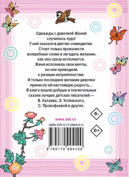 Фотография книги "Горький, Катаев, Пермяк, Прокофьева, Успенский: Цветик-семицветик"