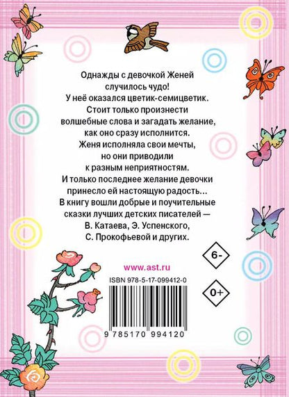 Фотография книги "Горький, Катаев, Пермяк, Прокофьева, Успенский: Цветик-семицветик"