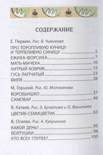 Фотография книги "Горький, Катаев, Пермяк, Прокофьева, Успенский: Цветик-семицветик"
