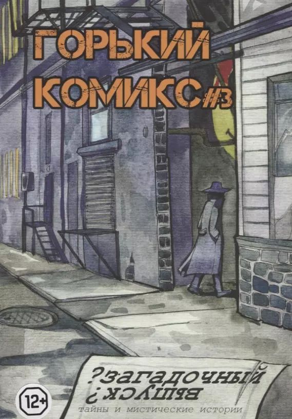 Обложка книги "Горький комикс № 3. Загадочный выпуск"