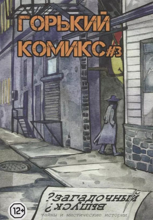 Обложка книги "Горький комикс № 3. Загадочный выпуск"