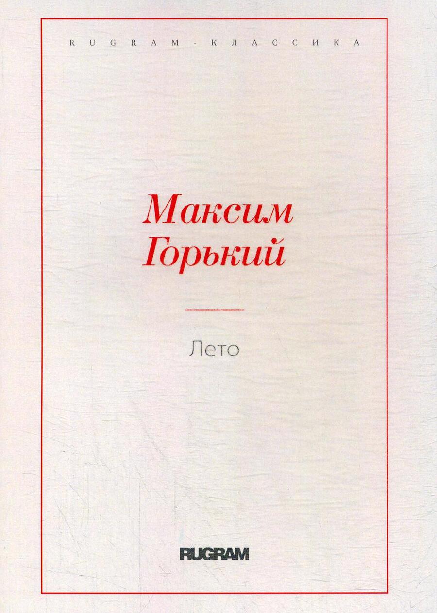 Обложка книги "Горький: Лето"