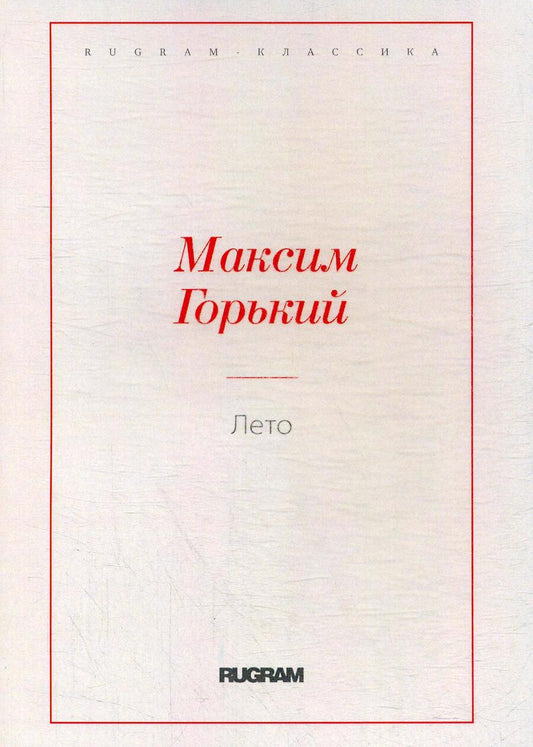 Обложка книги "Горький: Лето"