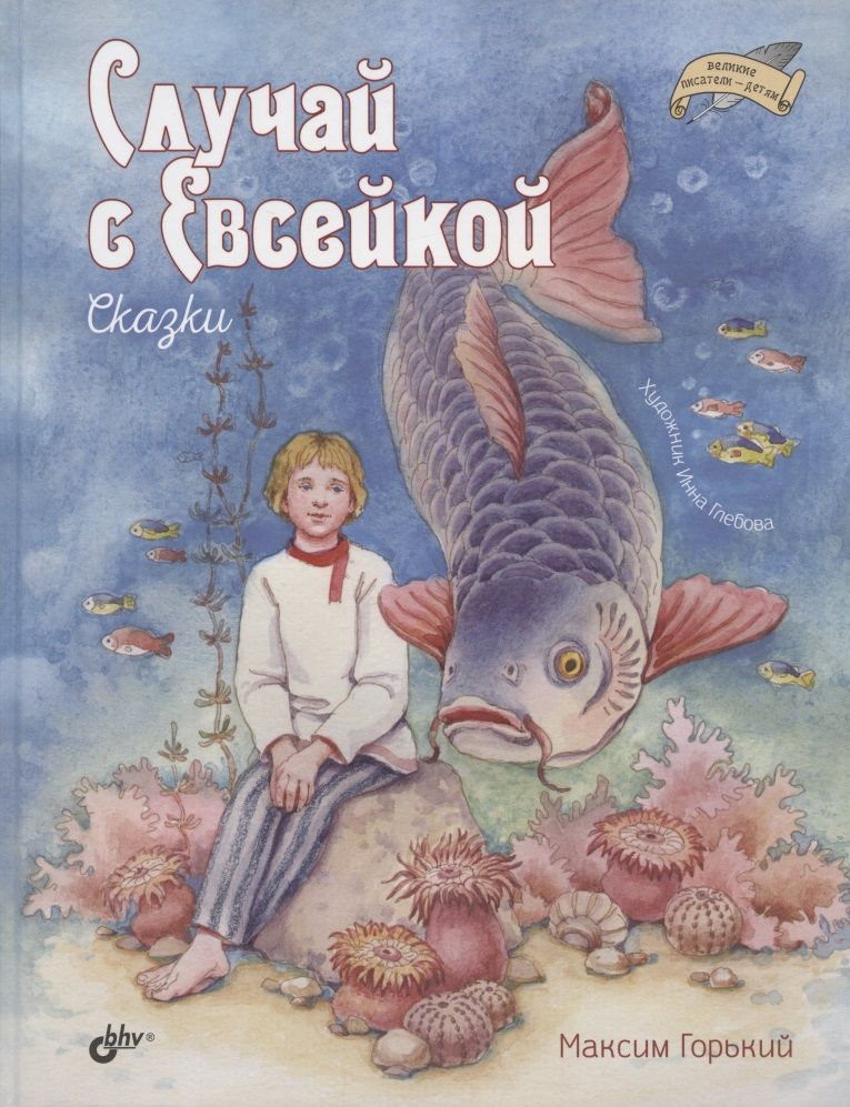 Обложка книги "Горький Максим: Случай с Евсейкой. Сказки"