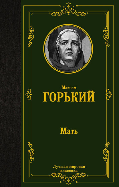 Обложка книги "Горький: Мать"