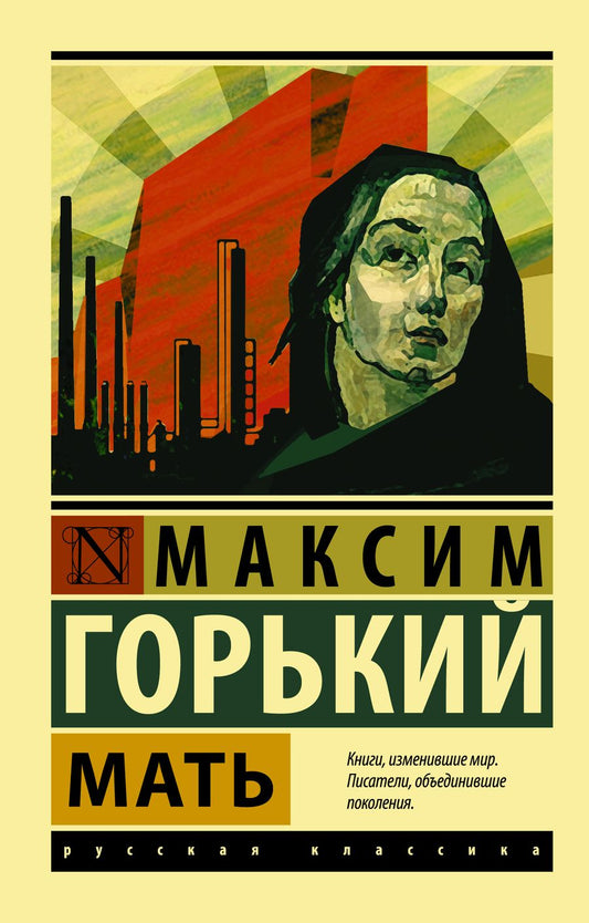 Обложка книги "Горький: Мать"