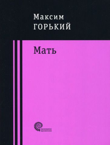 Обложка книги "Горький: Мать"
