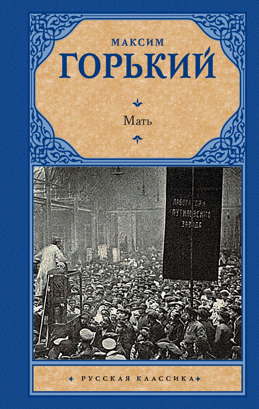 Обложка книги "Горький: Мать"
