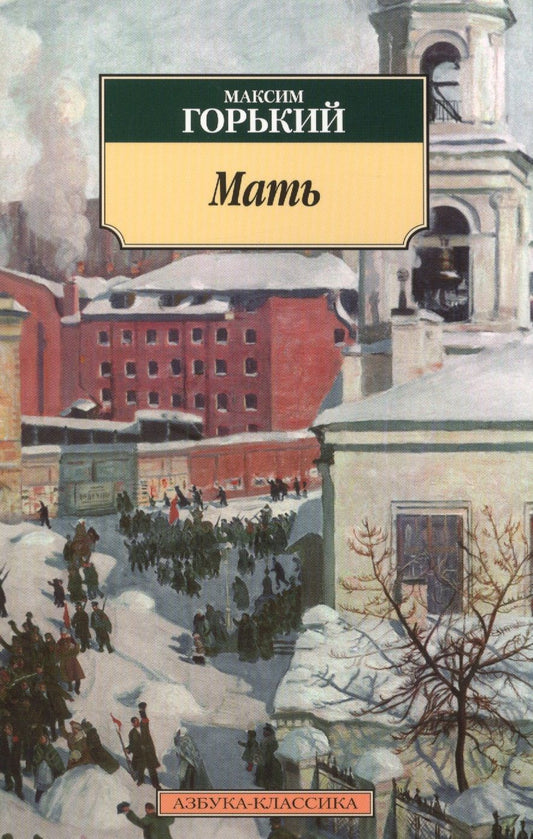 Обложка книги "Горький: Мать"