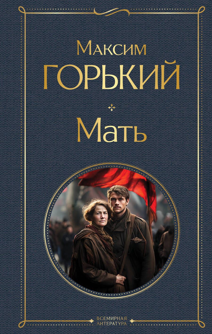 Обложка книги "Горький: Мать"