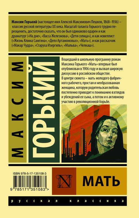 Фотография книги "Горький: Мать"