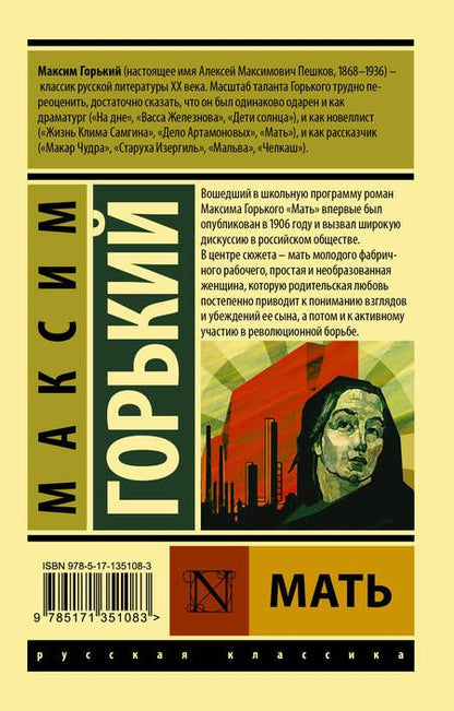 Фотография книги "Горький: Мать"