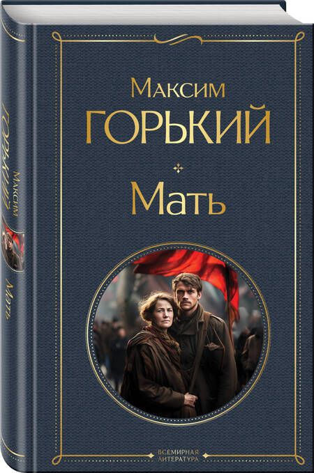 Фотография книги "Горький: Мать"