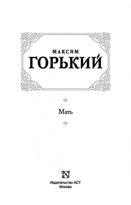 Фотография книги "Горький: Мать"
