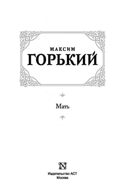 Фотография книги "Горький: Мать"