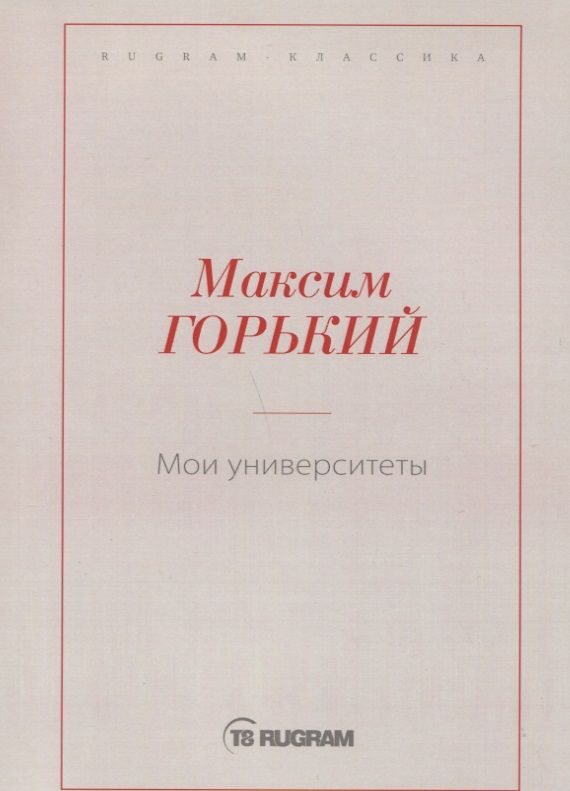 Обложка книги "Горький: Мои университеты"