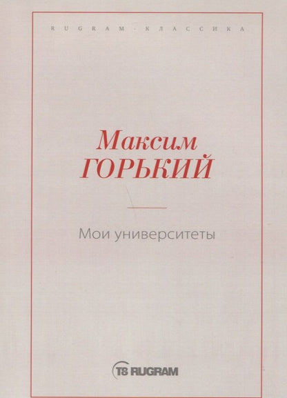 Обложка книги "Горький: Мои университеты"