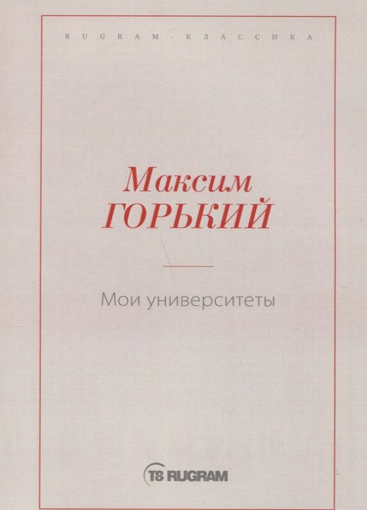 Обложка книги "Горький: Мои университеты"