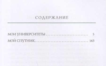 Фотография книги "Горький: Мои университеты"