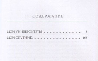 Фотография книги "Горький: Мои университеты"