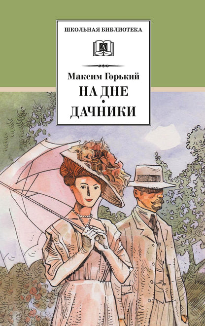 Обложка книги "Горький: На дне. Дачники"