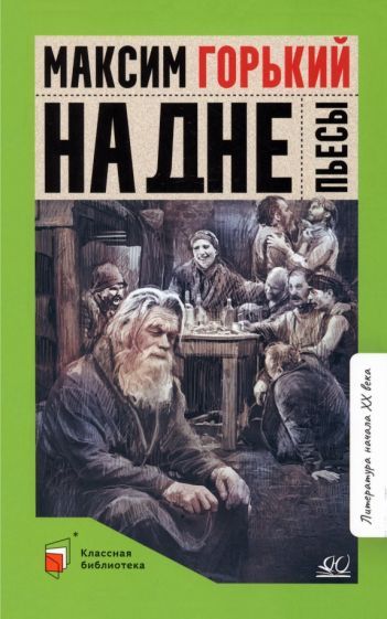 Обложка книги "Горький: На дне. Пьесы"
