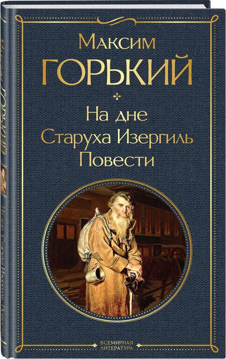 Фотография книги "Горький: На дне. Старуха Изергиль. Повести"