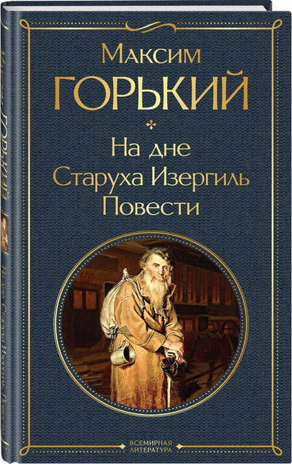 Фотография книги "Горький: На дне. Старуха Изергиль. Повести"