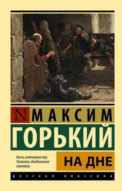 Обложка книги "Горький: На дне"