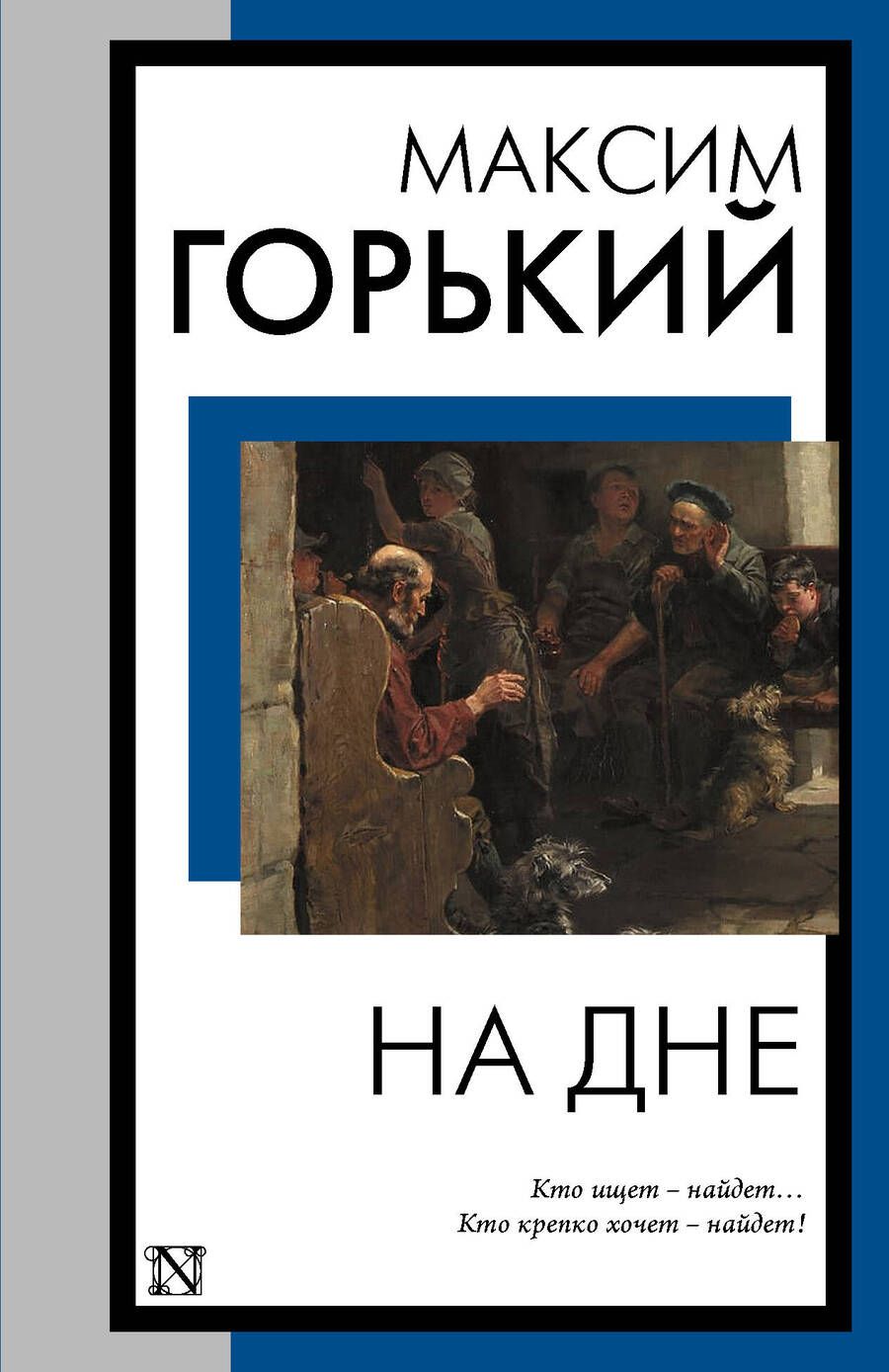 Обложка книги "Горький: На дне"