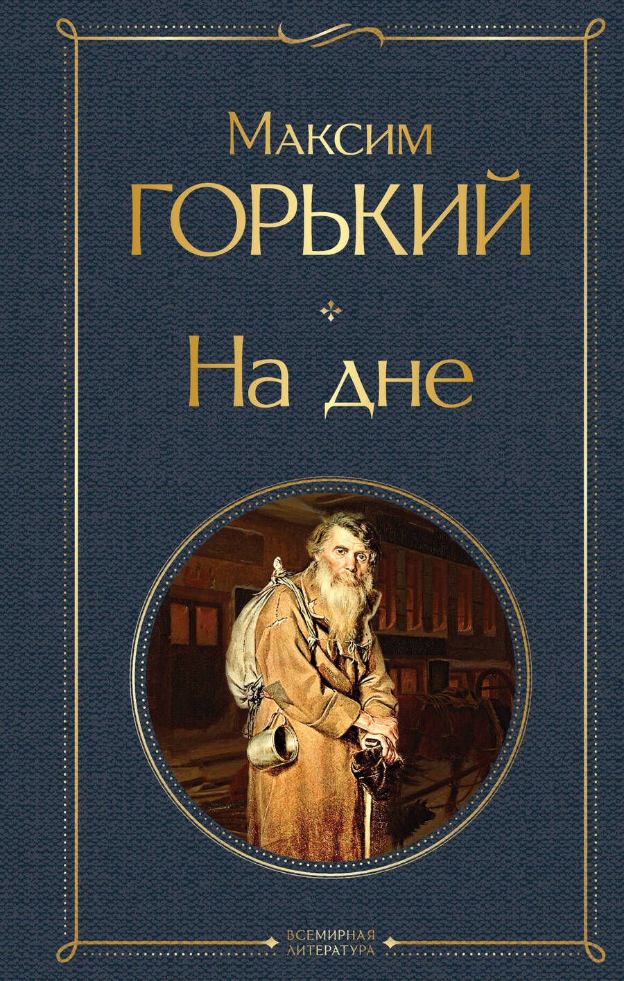 Обложка книги "Горький: На дне"