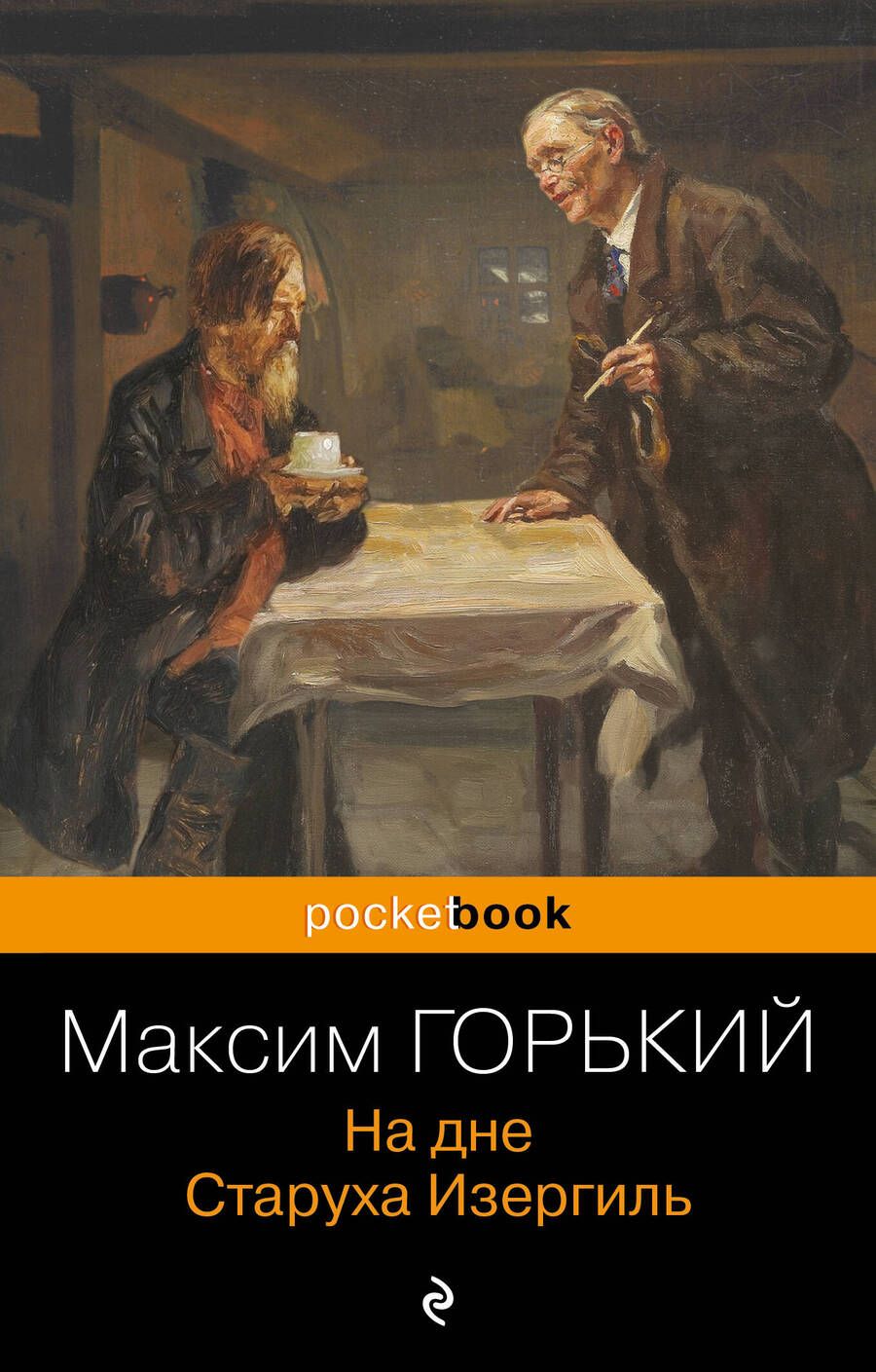 Обложка книги "Горький: На дне"